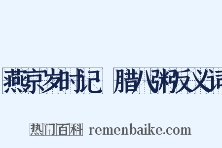 燕京岁时记·腊八粥反义词是什么意思的图片